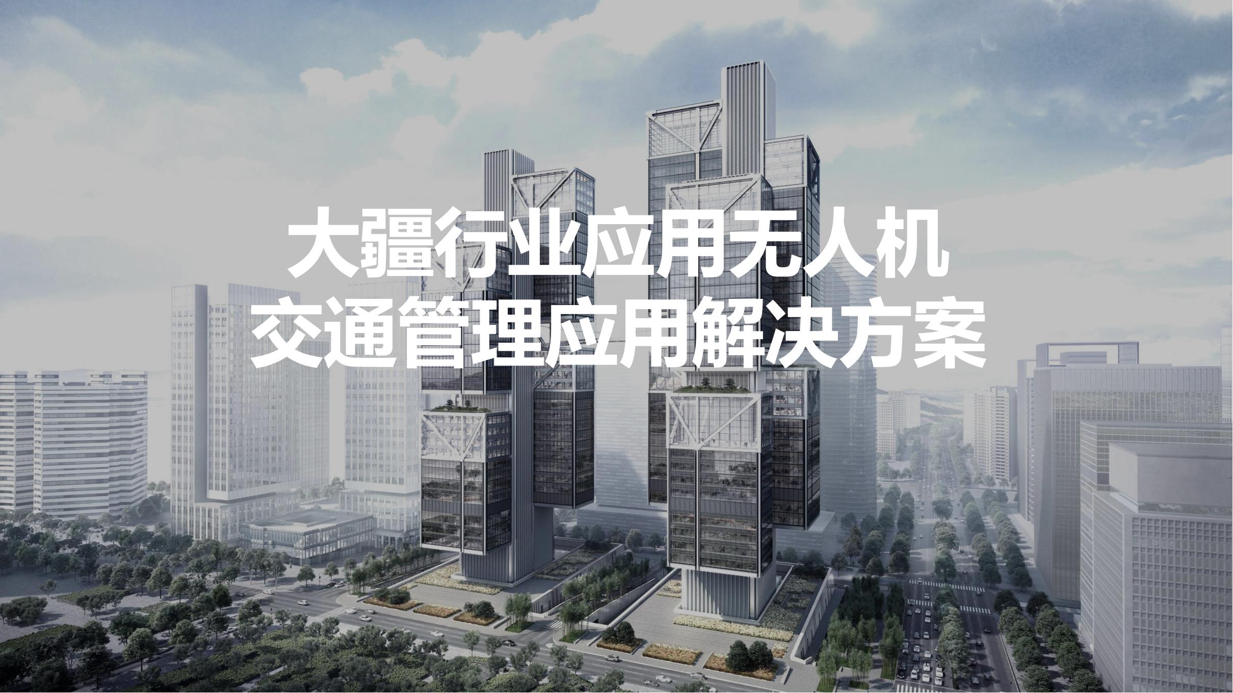 無(wú)人機(jī)交通管理解決方案