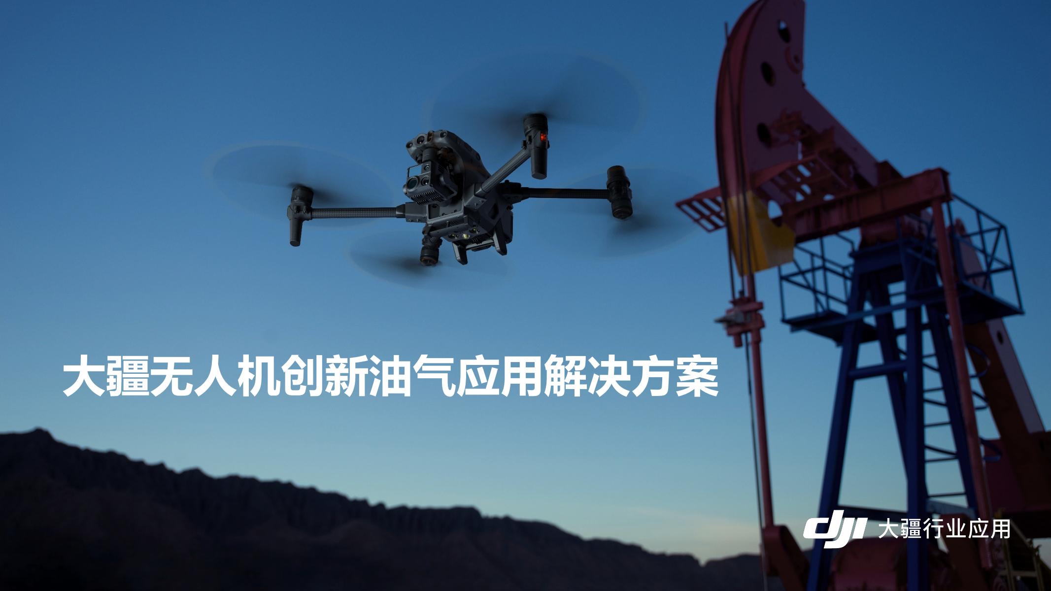 無人機油氣巡檢應用解決方案