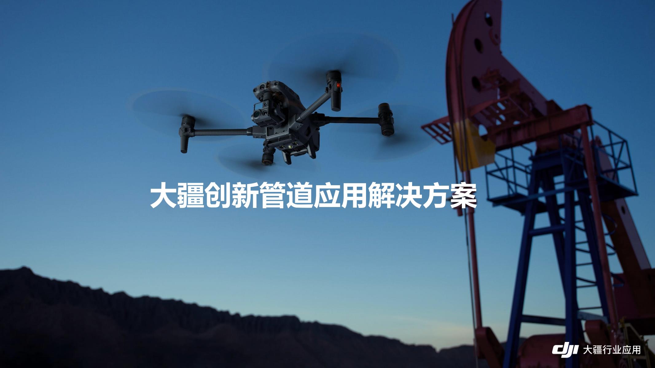 無人機管道應用解決方案