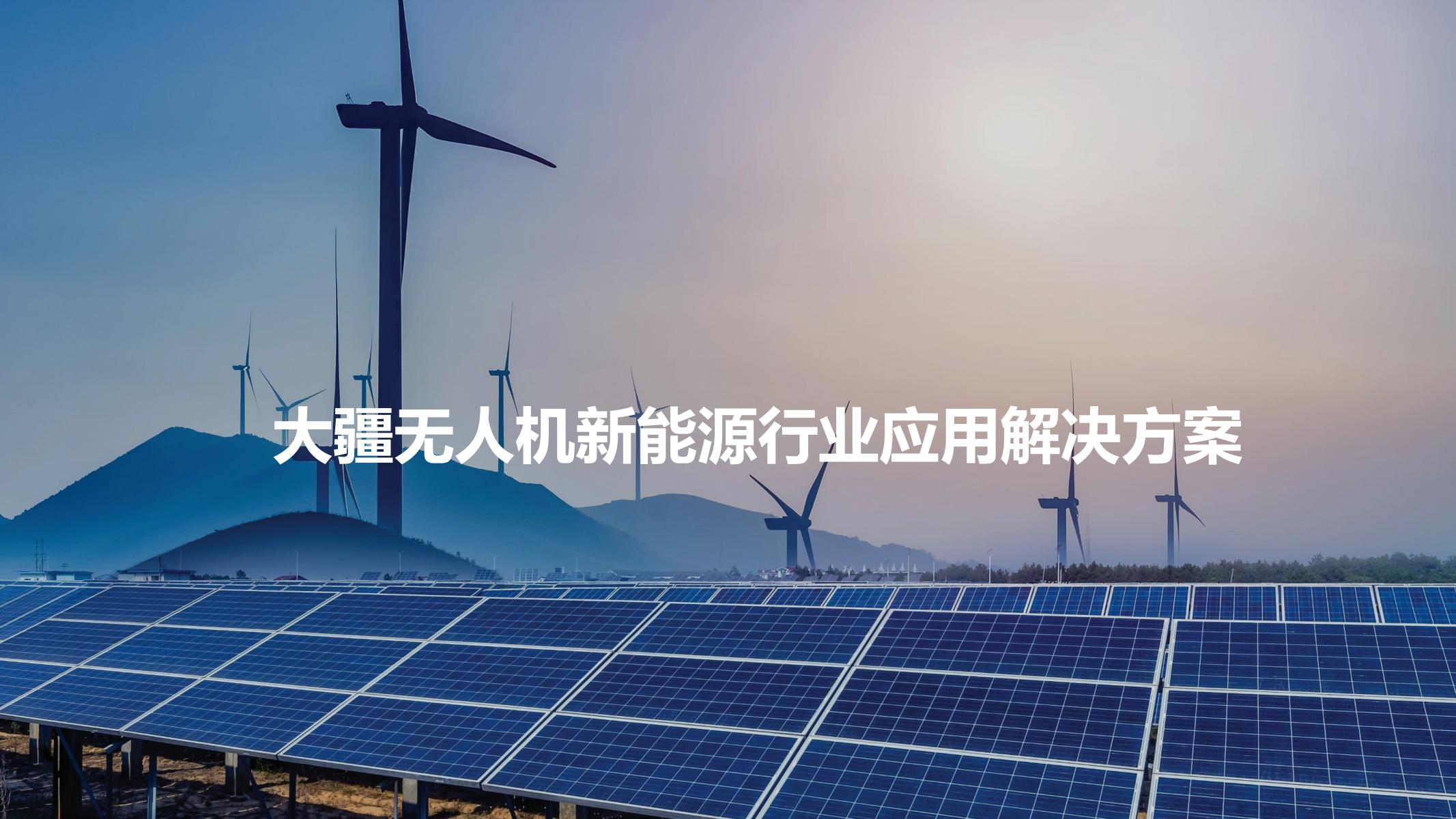 無人機新能源行業應用解決方案