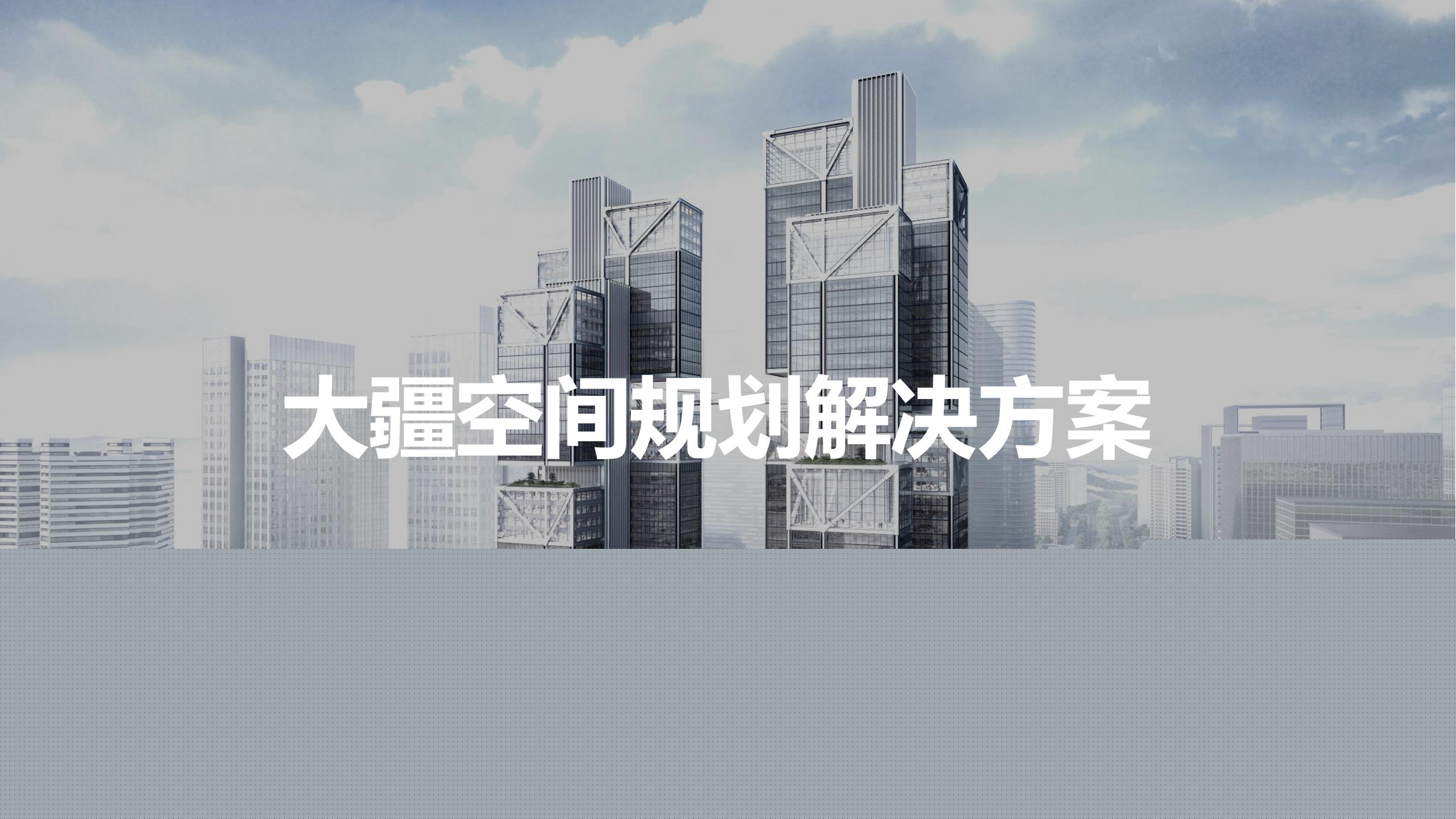 無人機空間規劃解決方案