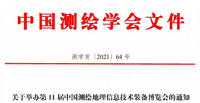 第11屆中國測繪地理信息技術裝備博覽會即將在青